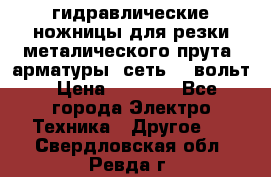 гидравлические ножницы для резки металического прута (арматуры) сеть 220вольт › Цена ­ 3 000 - Все города Электро-Техника » Другое   . Свердловская обл.,Ревда г.